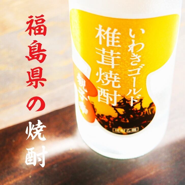 名入れ 焼酎 ギフト【 いわきゴールド椎茸焼酎 720ml 親子幸 名入れ 香グラス セット 】還暦祝い 誕生日 プレゼント 退職祝い 還暦 喜寿 古希 傘寿 米寿 白寿 百寿 父の日 母の日 お中元 お歳暮 クリスマス 結婚祝い 結婚 結婚記念日 感謝 ありがとう おめでとう 家族 両親 敬老の日 昇進祝い 開店祝い 成人式 新築祝い 福島県 お酒 ギフト
