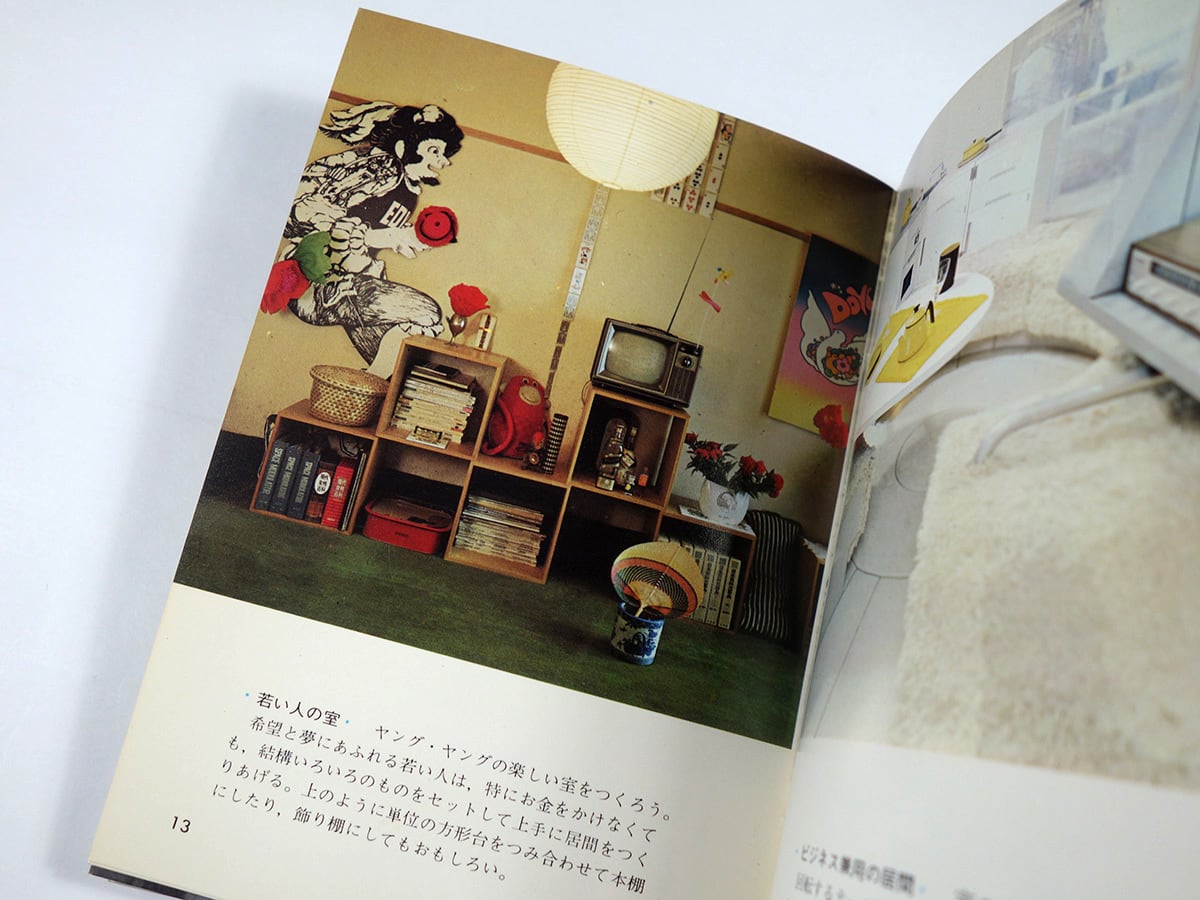 インテリア（田中健三 著）- カラーブックス214 ☆再入荷 | bookstore