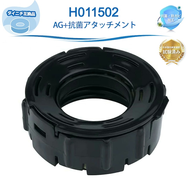 H011502 抗菌アタッチメン ダイニチ互換 EX対応 H011500 H011501 H011503 抗菌ユニット ハイブリッド式加湿器 交換用 カートリッジ Ag+抗菌アタッチメント 【互換品】