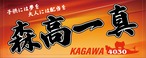 森高一真選手ファンコラボ応援タオル ２【ボートレース 競艇】タオル　グッズ