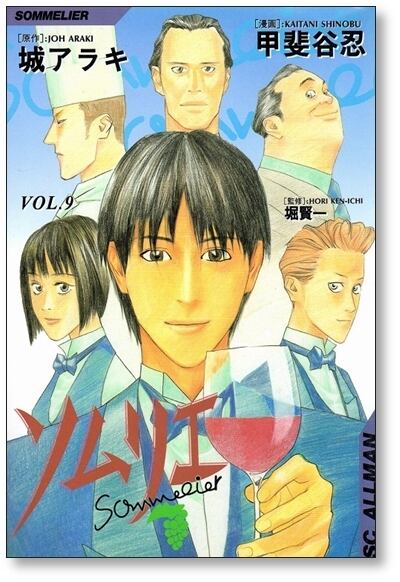 ソムリエ 甲斐谷忍 [1-9巻 漫画全巻セット/完結] 城アラキ 堀賢一