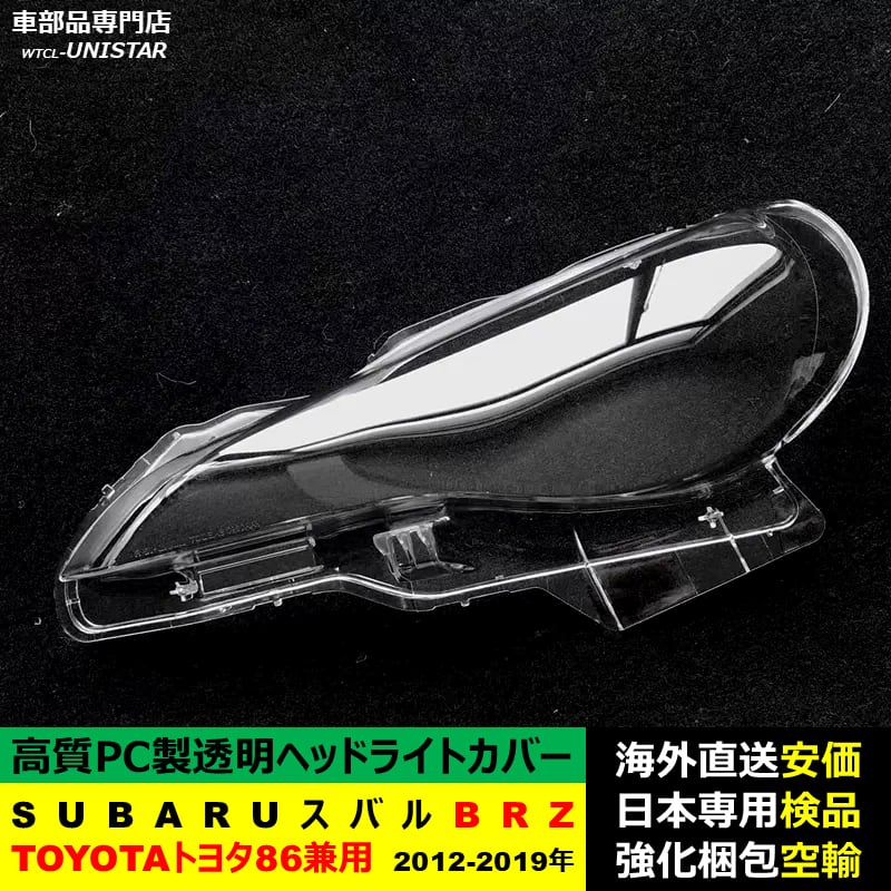 ヘッドライトカバー 互換品 SUBARU スバル BRZ TOYOTA トヨタ 86 兼用