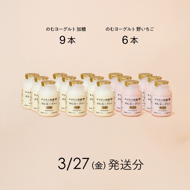 のむヨーグルト15本セット （加糖9本・野いちご6本）3月27日（金）発送分