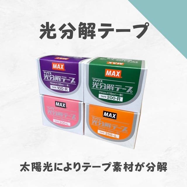 マックス　テープナー用　光分解テープ