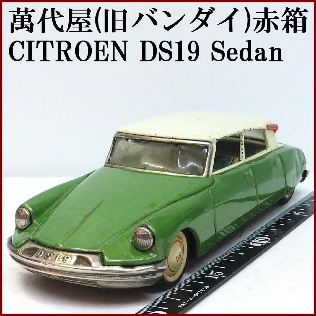 萬代屋【シトロエンDS19セダン黄緑】ブリキ ミニチュア 自動車ミニカー 