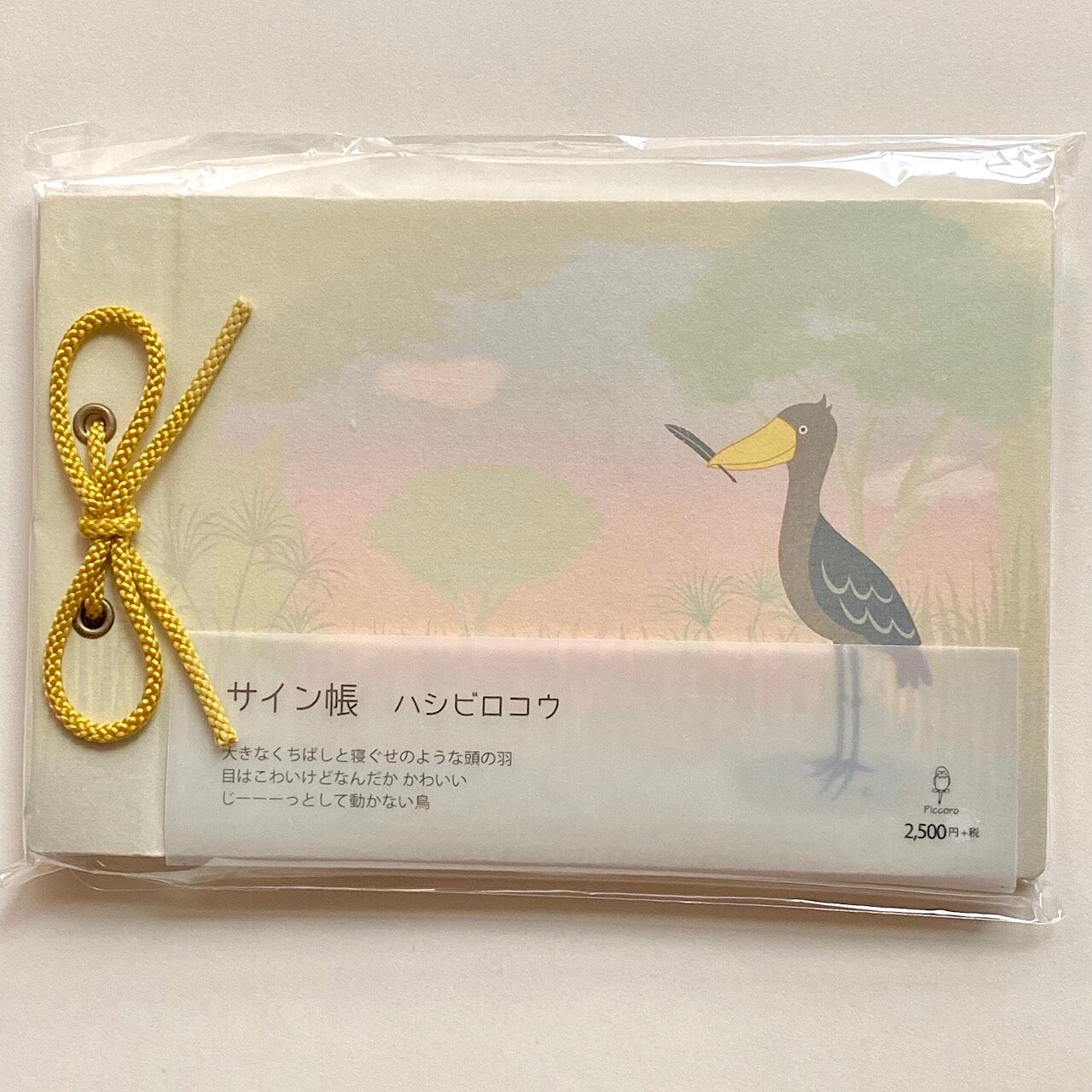 サイン帳 ハシビロコウ