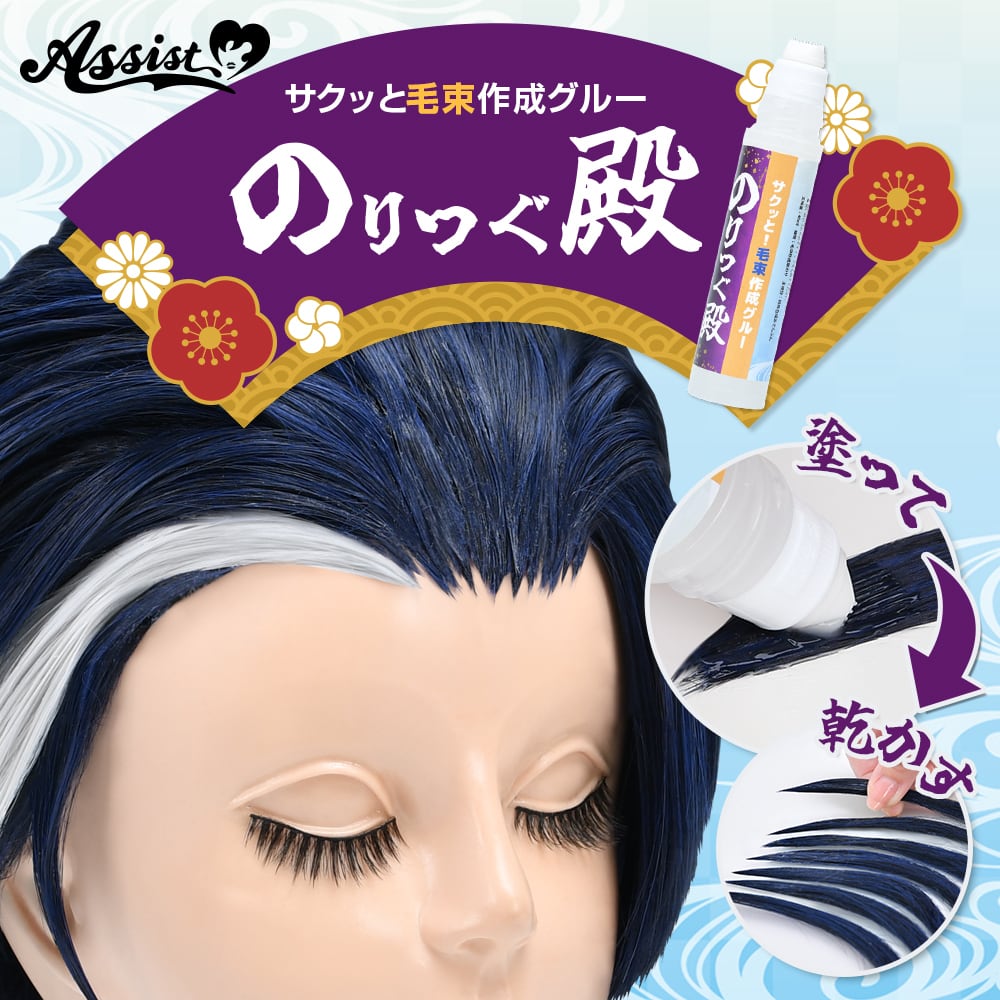 アシストウィッグ【サクッと!毛束作成グルー のりつぐ殿】アシスト