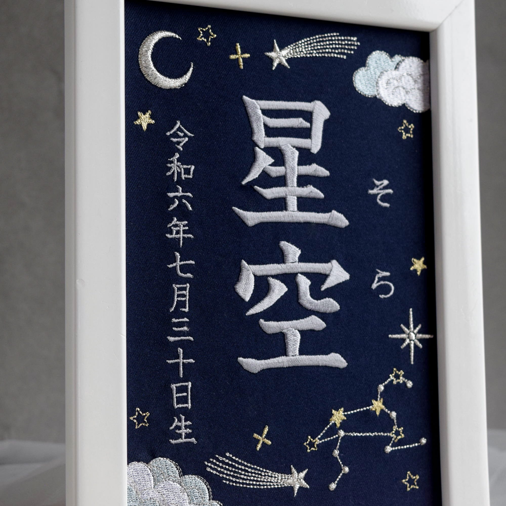 刺繍命名ボード《星空 / ネイビー》A5サイズ 名前旗 出産祝い お七夜