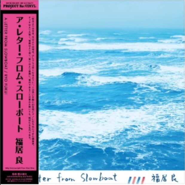 【LP】福居良 - A Letter From Slowboat