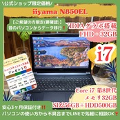 \ 公式ショップ限定価格❣️/ NVIDIAグラボ搭載《ゲーミング》iiyama 最高峰i7 メモリ32GB SSD256GB 第8世代 ノートパソコン 安心サポート&3ヶ月保証付き