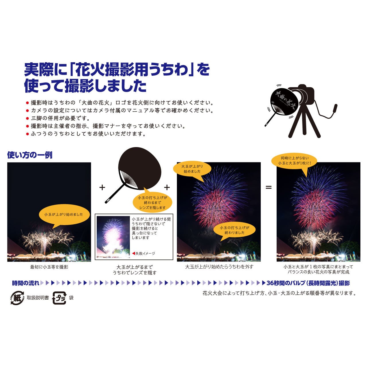 大曲の花火」花火撮影用うちわ UC-OM-001 | 前田デザイン事務所