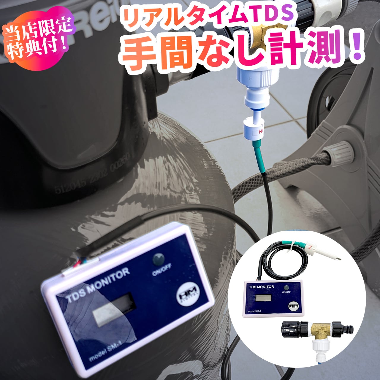 インラインTDSメーター（純水器対応ジョイント付属） | 洗車