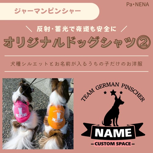 反射,蓄光素材あり！　オリジナルドッグTシャツ(ジャーマンピンシャー)