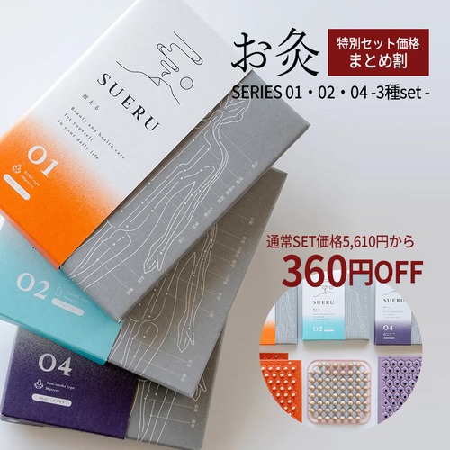 SUERU 01・02・04 お灸  お得な3種 お試しセット [送料無料]  / totonowa