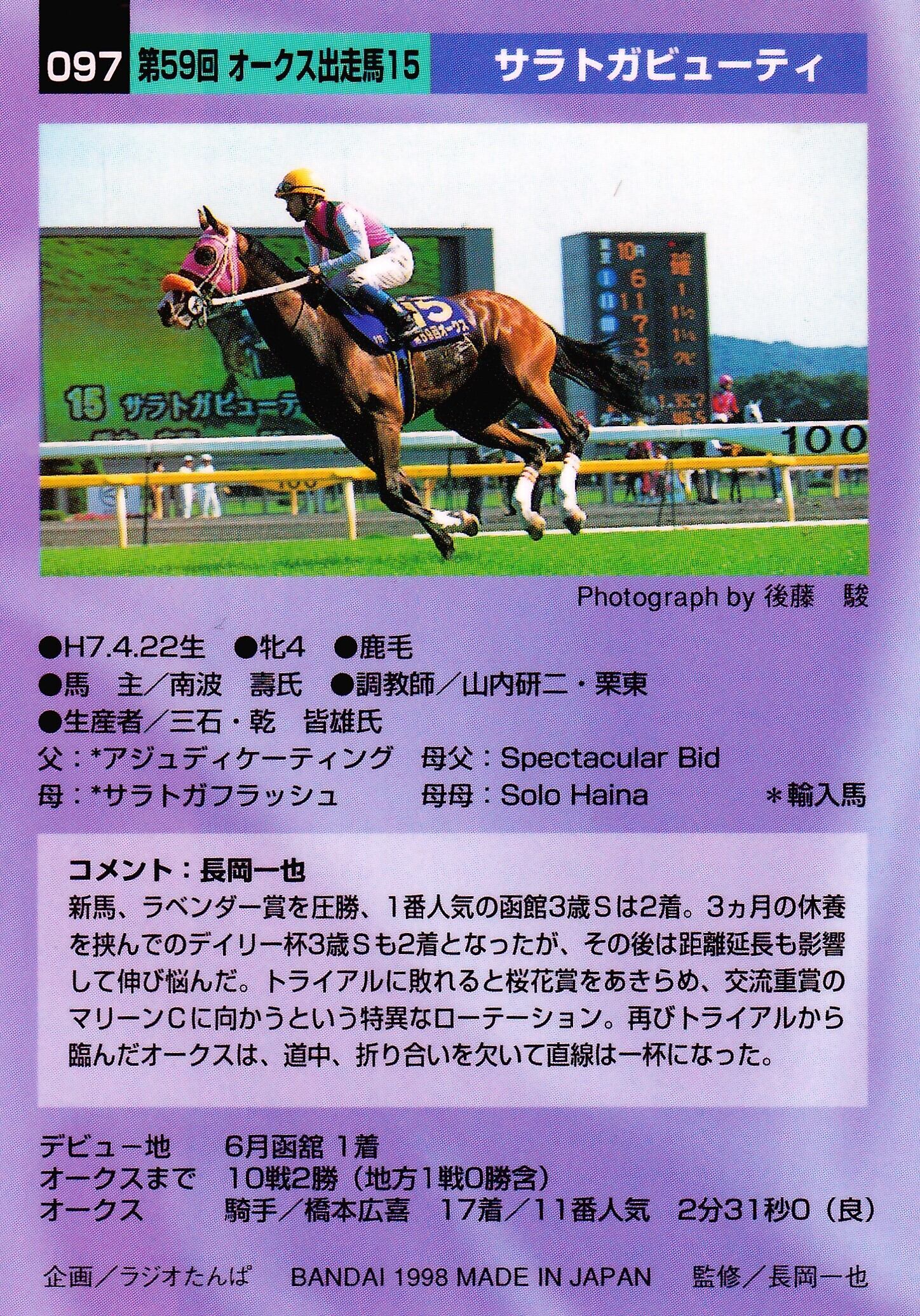 サラトガビューティ：第59回 オークス出走馬「サラブレッドカード 98年