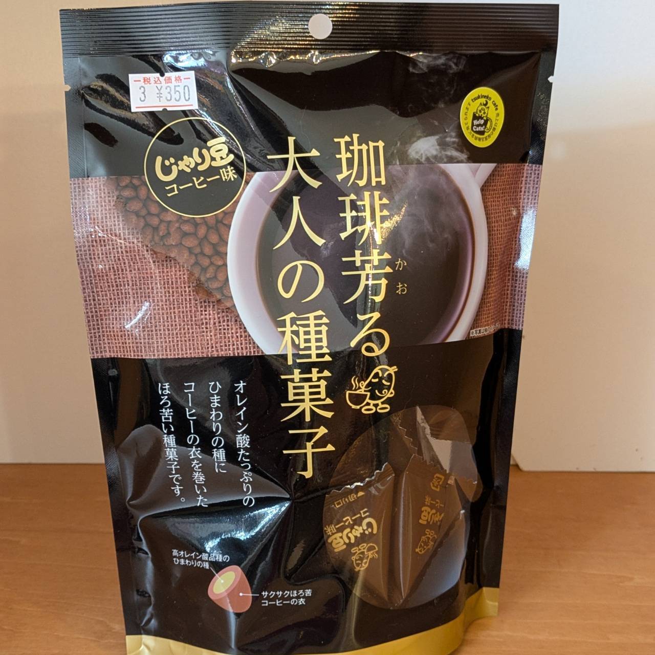 じゃり豆コーヒー味】珈琲芳る大人の種菓子 | ツキネコ北海道