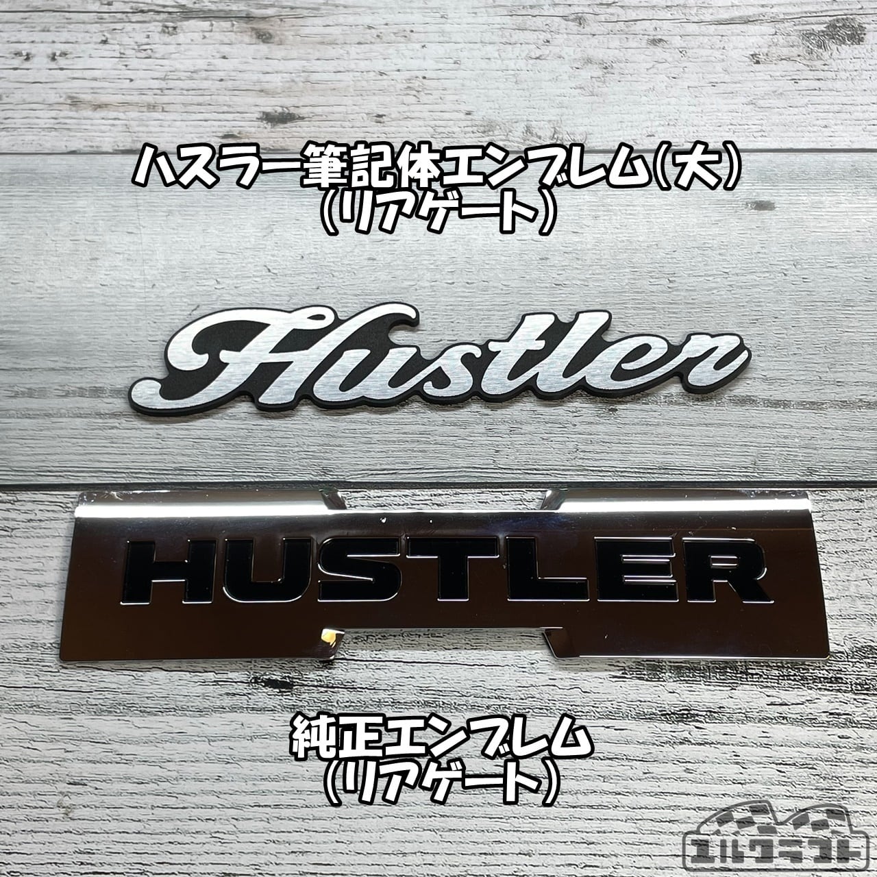 れんたま様ご注文分/新型ハスラーハニカム仕様/純正筆記体エンブレム/後部用含む ハスラー筆記体エンブレム（大）（リアゲート） | ユルクラフト