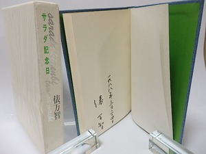 サラダ記念日　200万部突破記念　非売品限定700部　署名入　/　俵万智　　[25697]