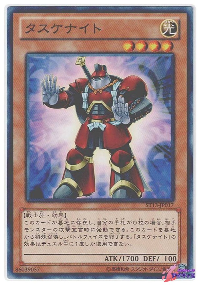 タスケナイト　[ノーマル] [ランクB] [ST13-JP017] [遊戯王]
