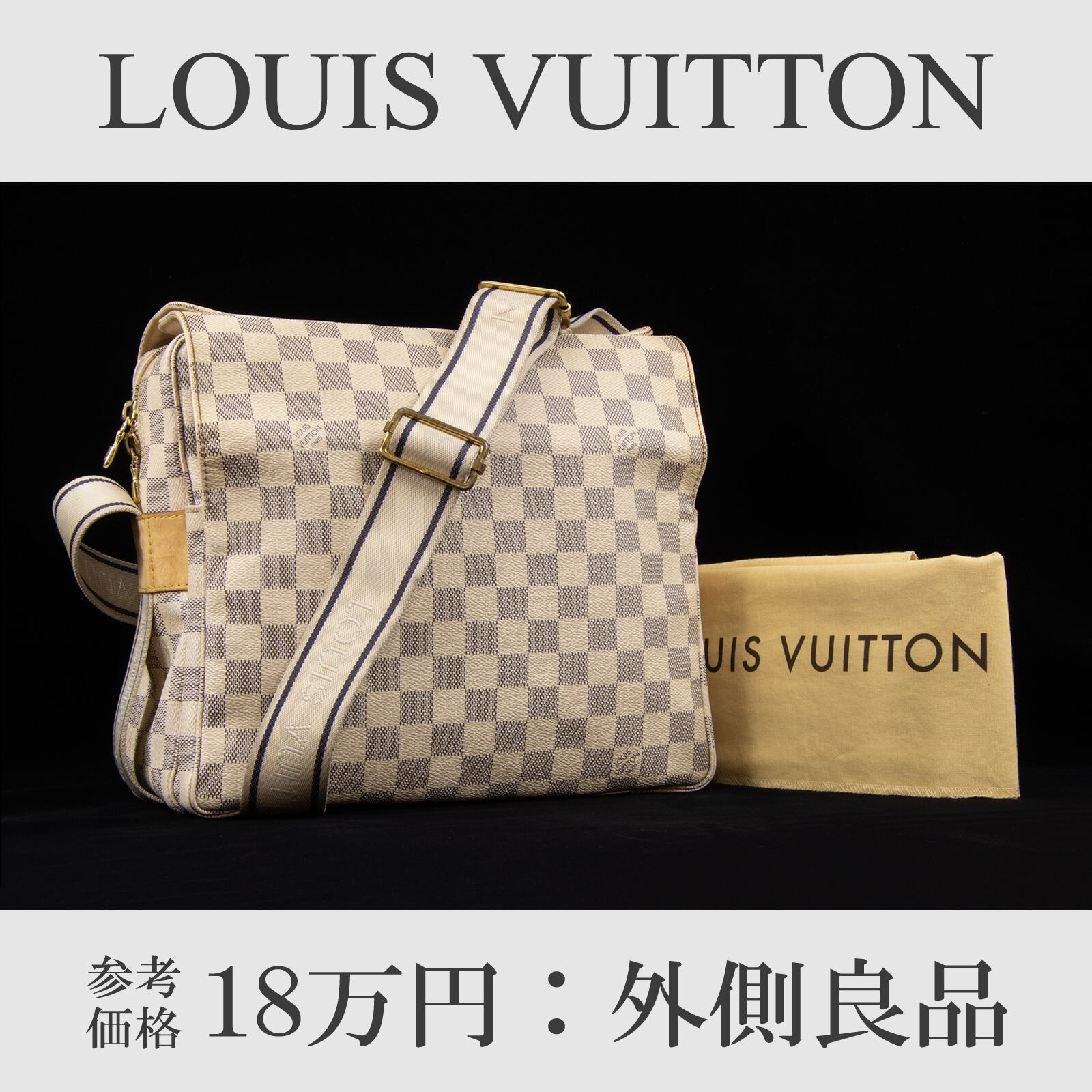 【本物・送料無料・外側良品】ヴィトン・ショルダーバッグ(ナヴィグリオ・ダミエ・アズール・人気・斜め掛け・ブラック・B226)