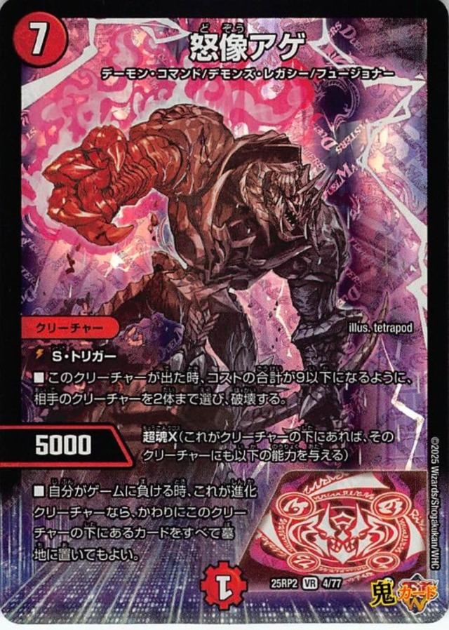 怒像アゲ  25RP2/4/VR 状態:A 7マナ 火文明 シングルカード デュエマ