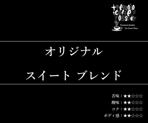 【店頭受取:160g】オリジナル スイート ブレンド