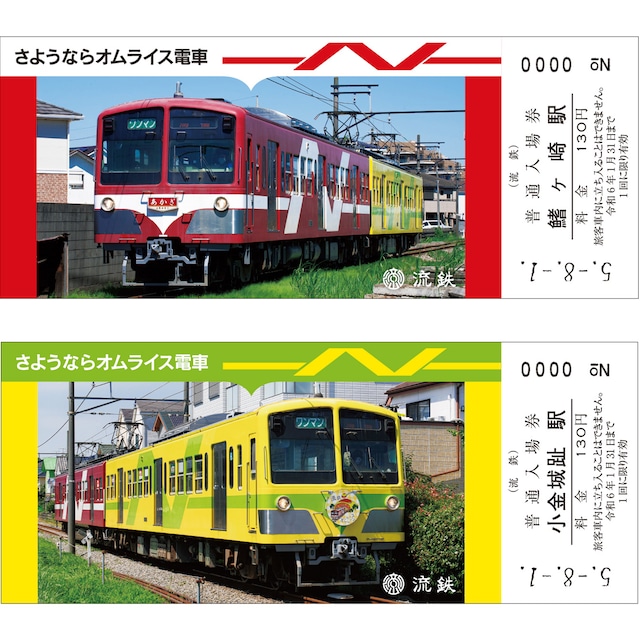 ［流鉄］さようならオムライス電車記念入場券