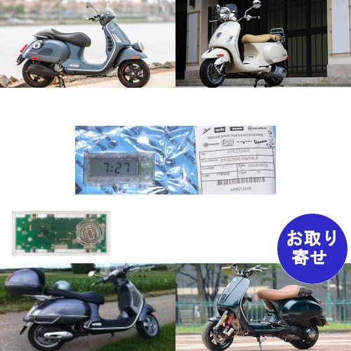 純正 デジタル時計 ベスパ Vespa Granturismo 125L 200L GT125 GT200 GTS125 GTS250 GTS300 LX50 LX125 LX150 LXV125 S50 S125 S150