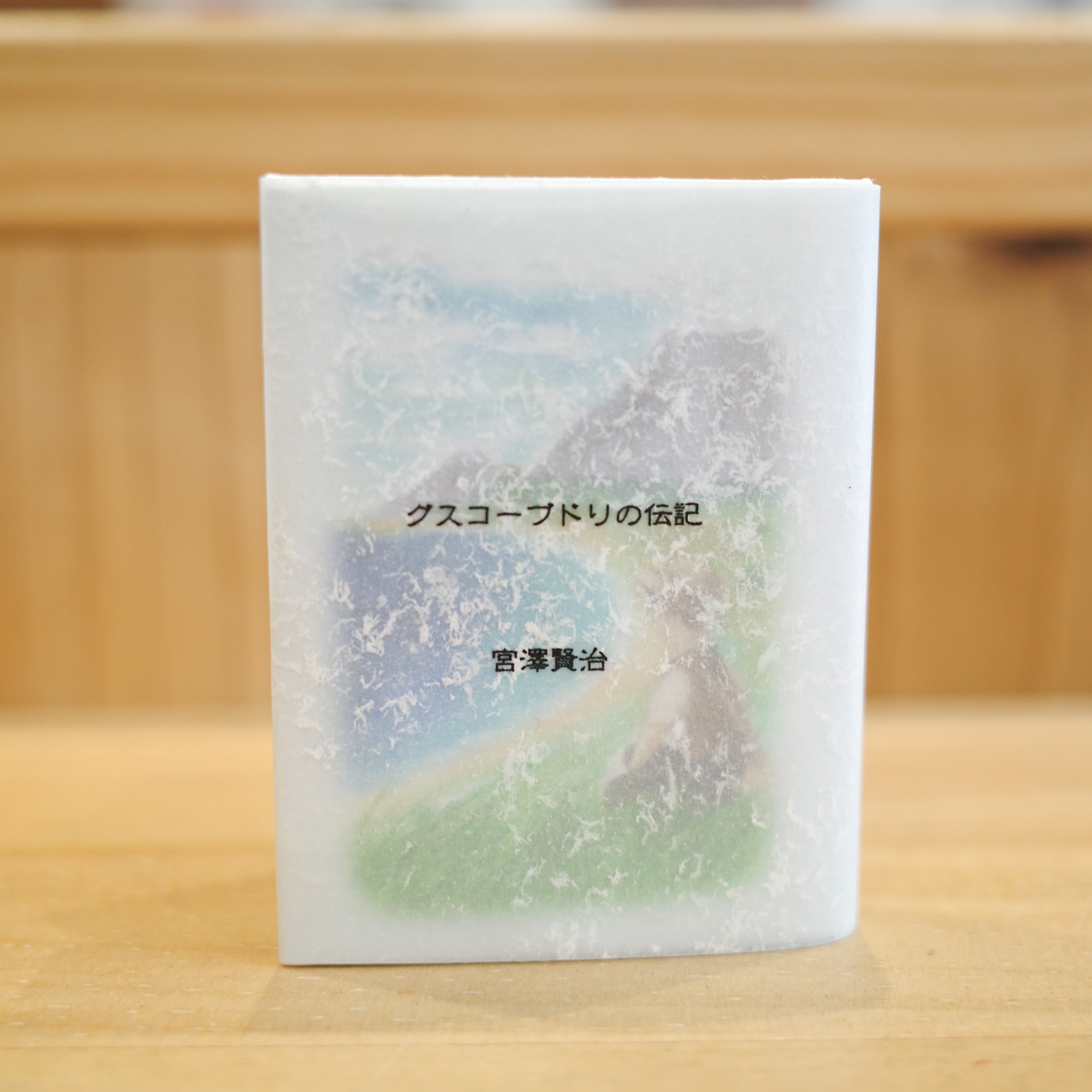 豆本『グスコーブドリの伝記』通常版／宮沢賢治 | REMOTE BOOKS
