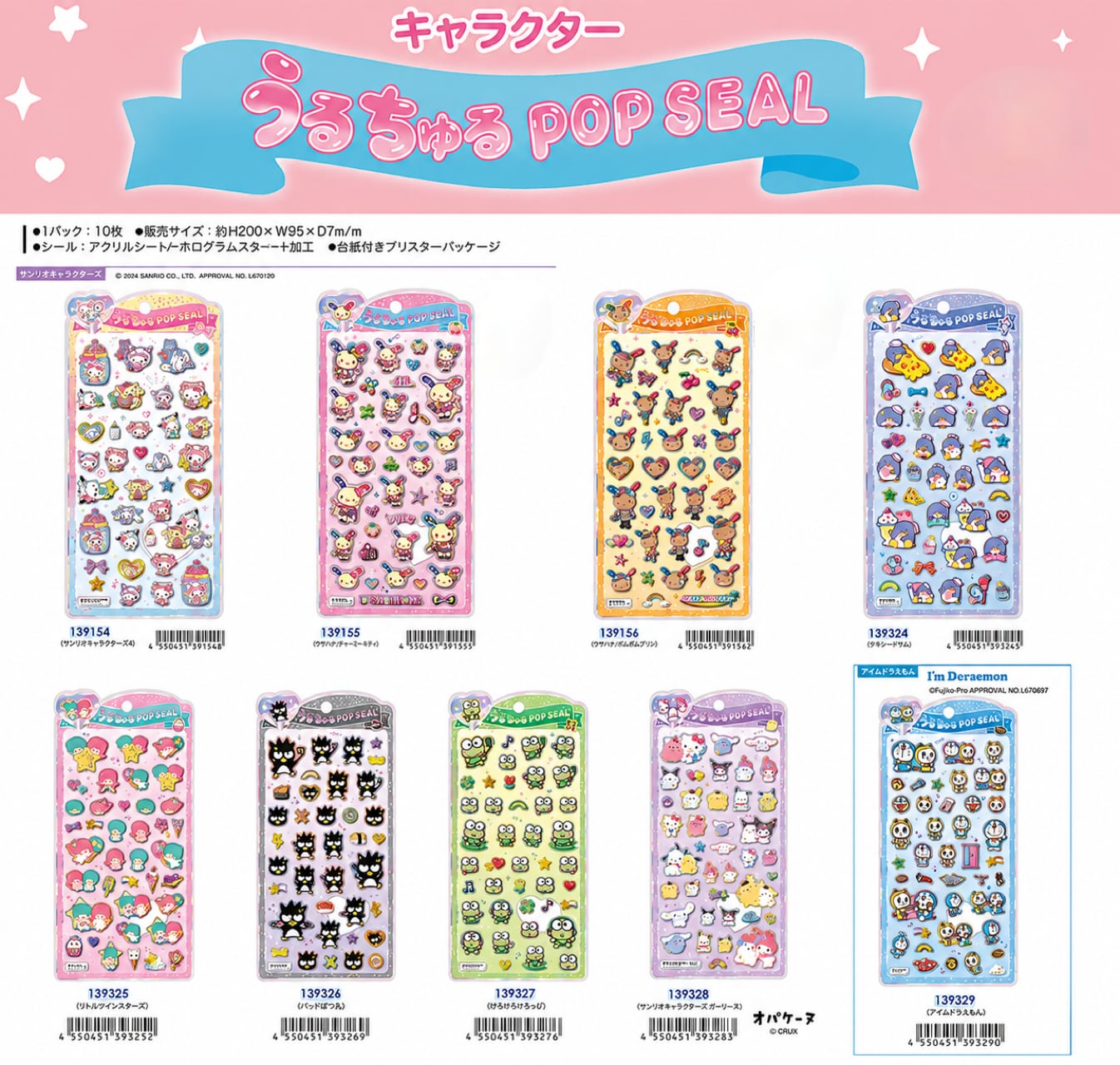 新作 サンリオ うるちゅるポップシール 9種コンプリートセット