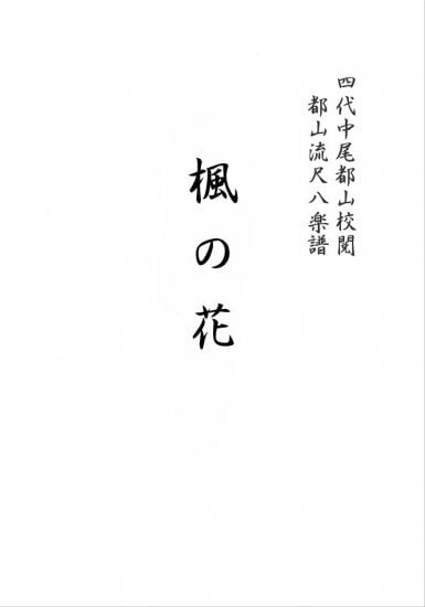 T32i302 三段の調（尺八/久本玄智/楽譜）都山no:2003 | motherearth