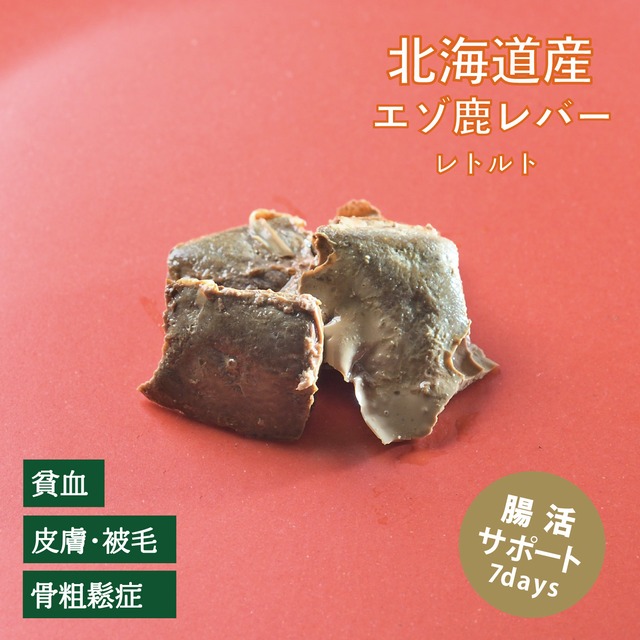 【腸活サポート７days】北海道産 エゾ鹿レバー（植物発酵酵素＋たもぎ茸配合） 無添加・無着色【犬・猫用】