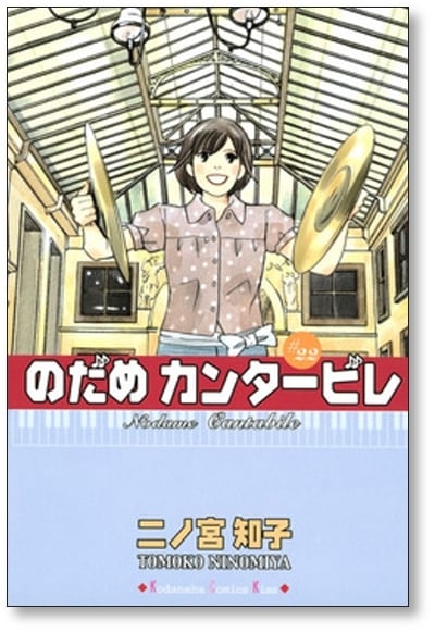 のだめカンタービレ 二ノ宮知子 [1-25巻 漫画全巻セット/完結] | 漫画