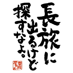 長旅に出るけど探すなよ。 おもしろ 漢字Tシャツ ka400-109 和柄 海外 国内 旅行 おもしろ Tシャツ