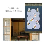 【受注生産】 のれん 七福兎 幅85ｘ丈150cm