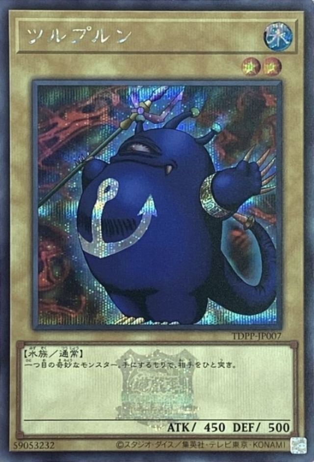 【美品】ツルプルン（ロゴ(シク)