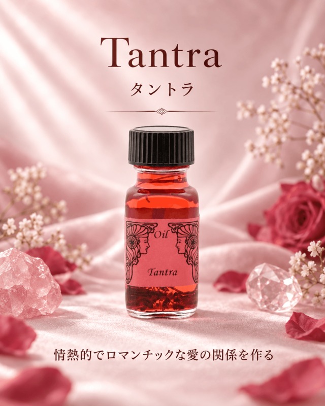 【情熱的な愛の関係を作る】メモリーオイル - タントラ