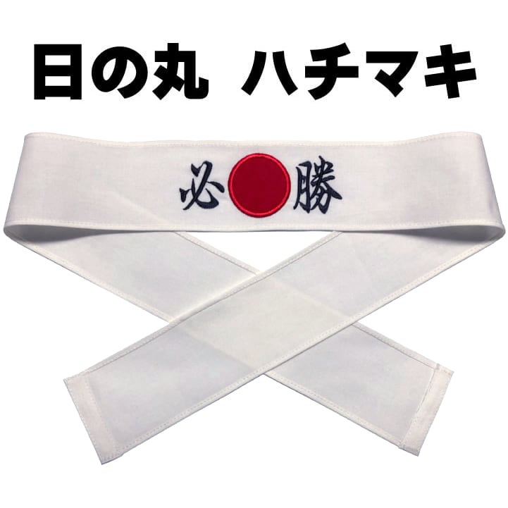 必勝(赤字)ハチマキ(手ぬぐい)50本セット /鉢巻・はちまき・手拭い