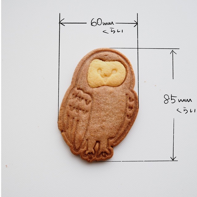 フクロウのクッキー型 2色で作るクッキー ヌイグルミ制作室ビアンカ