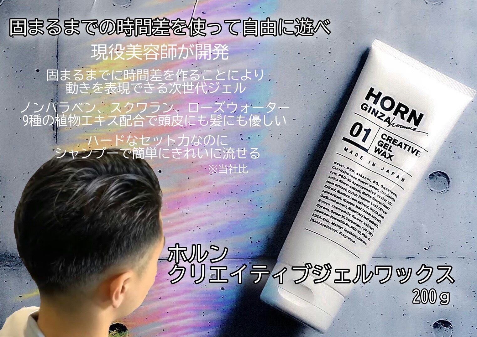 HORNクリエイティブジェルワックス】現役美容師開発のハードなセット力