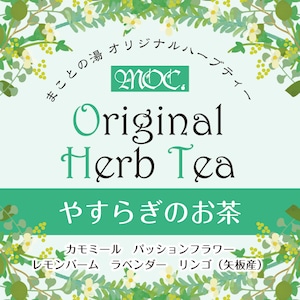 【単品】やすらぎのお茶