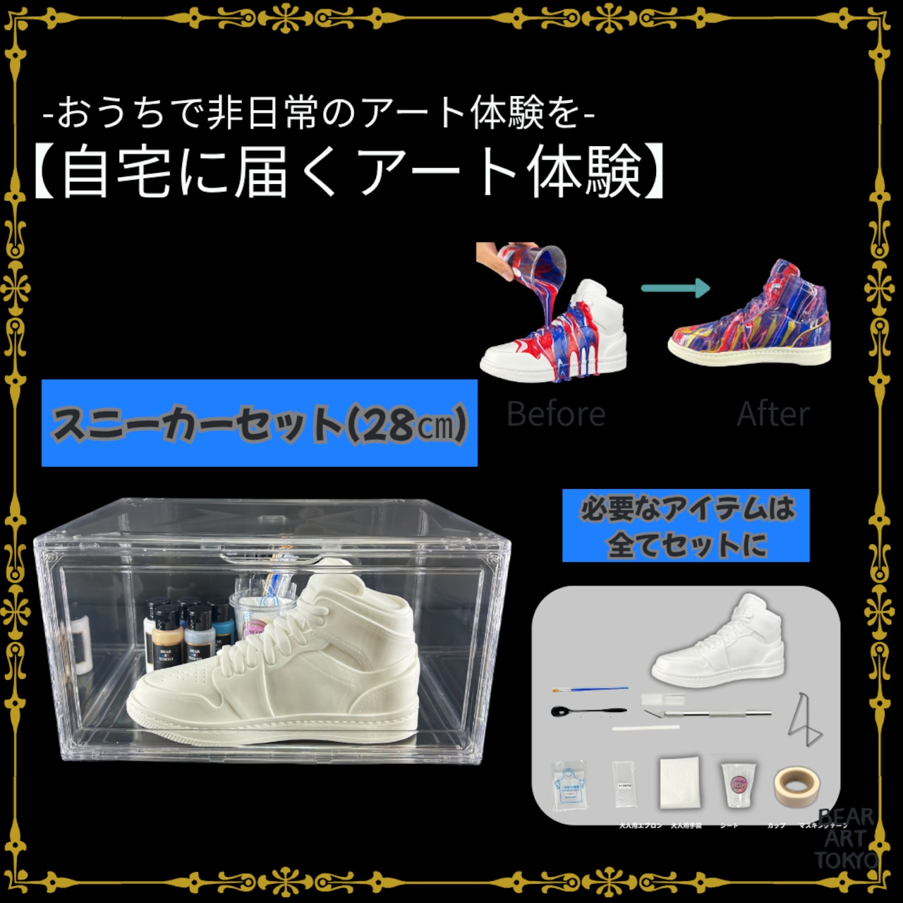 【スニーカーアートセット】/ おうちでアートキット / 選べる4色セット / アクリルシューズBOX付き