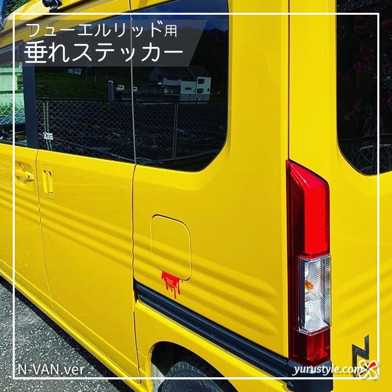 N-VAN専用】フューエルリッド・垂れステッカー：HONDA ホンダ エヌバン
