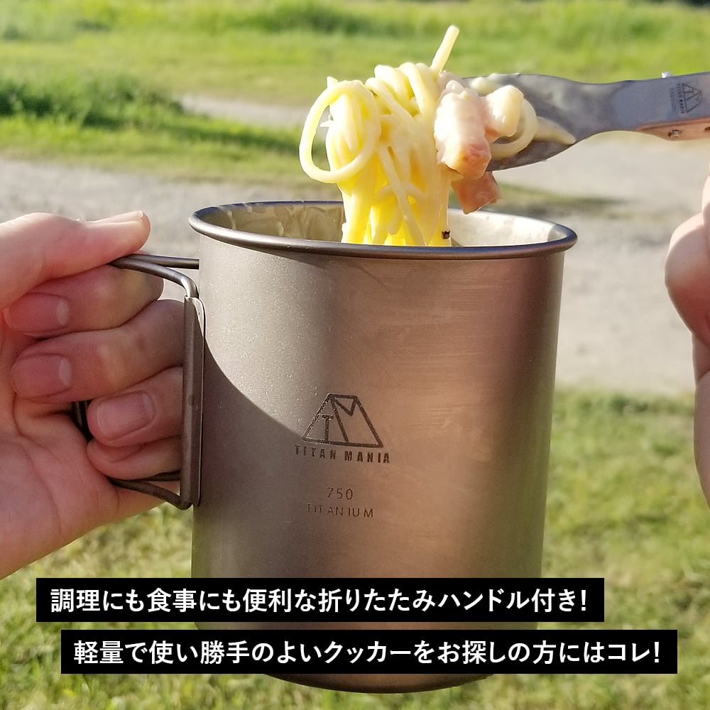 750mlカップ チタン製 折り畳みハンドル付き 蓋付き 超軽量 頑丈 直火