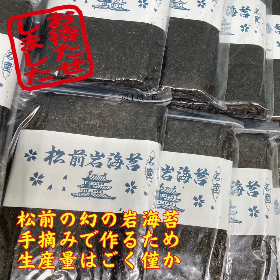 松前産】天然岩海苔 (10枚入り)◇岩海苔 のり ノリ 寒のり | 函館