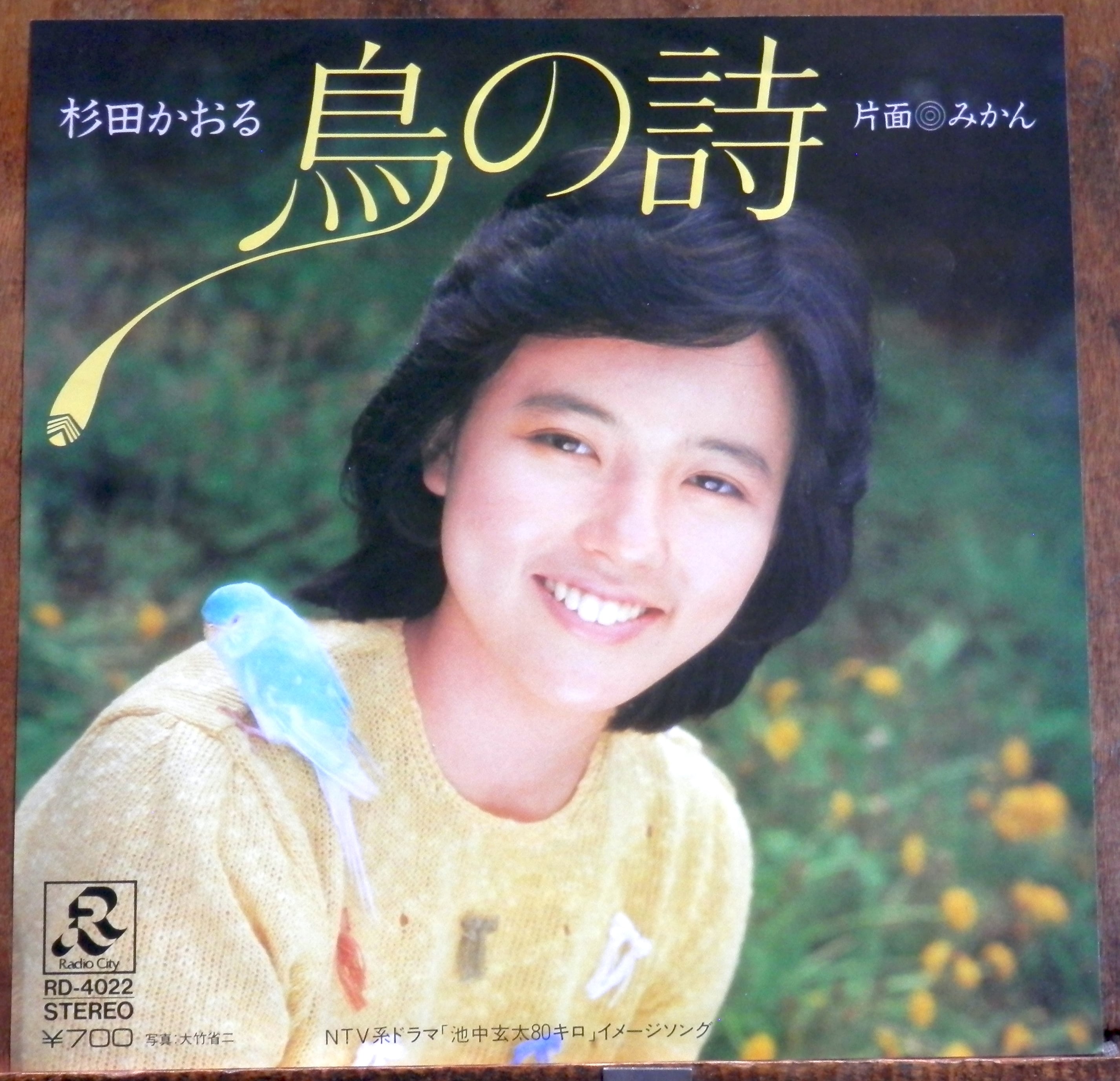 81【EP】杉田かおる - 鳥の歌 *池中玄太80キロ | 音盤窟レコード
