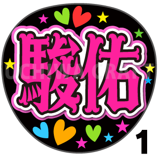 プリントシール】【なにわ男子/道枝駿佑】『駿佑/みっちー』コンサート