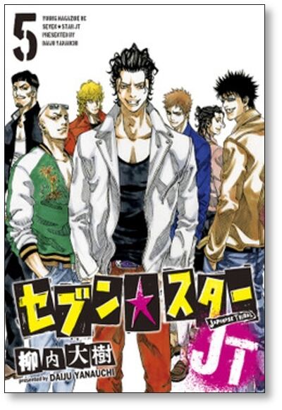 セブンスターJT 柳内大樹 [1-8巻 漫画全巻セット/完結] | 漫画全巻
