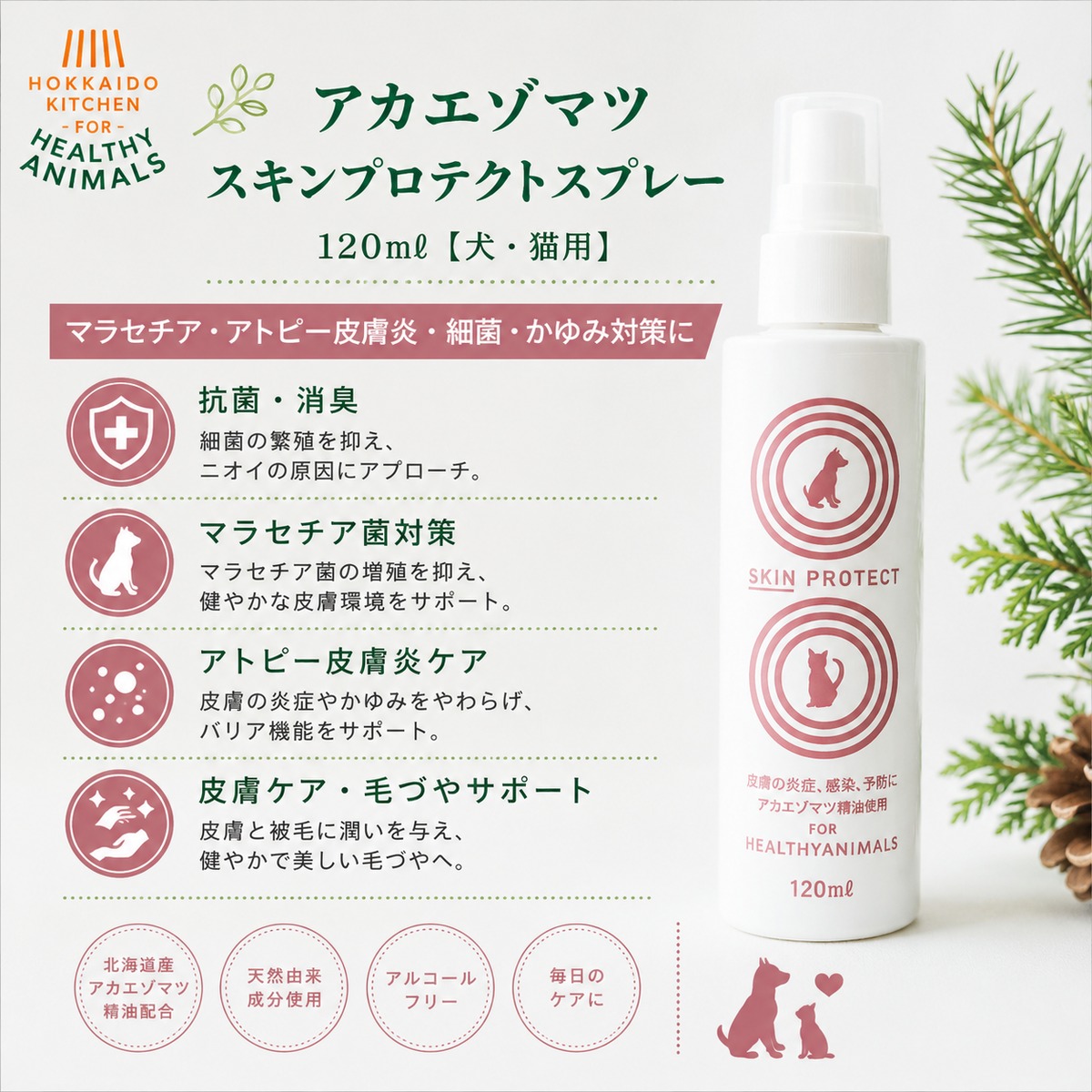 犬・猫用】大学との共同研究開発 アカエゾマツ スキンプロテクト