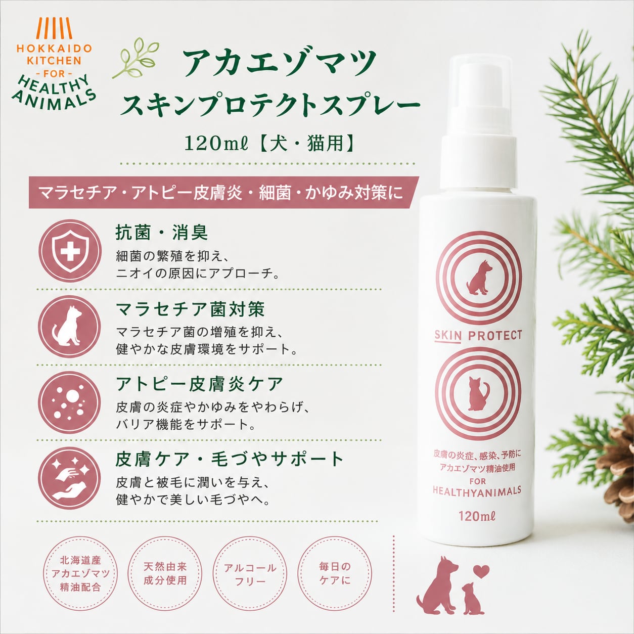 【犬・猫用】大学との共同研究開発 アカエゾマツ スキンプロテクトスプレー 120mL|皮膚ケア・低刺激・無添加